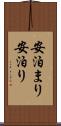 安泊まり Scroll