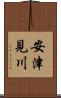 安津見川 Scroll
