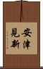 安津見新 Scroll