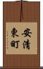 安清東町 Scroll