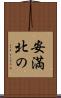 安満北の Scroll