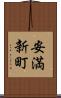 安満新町 Scroll