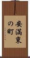 安満東の町 Scroll