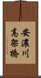 安濃川高架橋 Scroll
