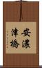 安濃津橋 Scroll