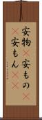 安物(P) Scroll