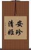 安珍・清姫 Scroll