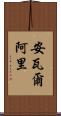 Anwar Ali Scroll