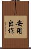 安用出作 Scroll