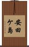 安田ケ島 Scroll