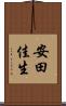 安田佳生 Scroll
