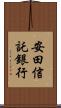安田信託銀行 Scroll