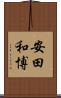 安田和博 Scroll