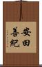 安田善紀 Scroll