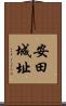 安田城址 Scroll