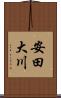 安田大川 Scroll
