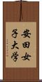 安田女子大学 Scroll