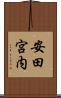 安田宮内 Scroll