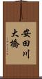 安田川大橋 Scroll
