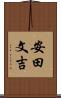 安田文吉 Scroll
