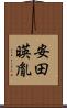 安田暎胤 Scroll