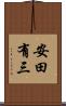 安田有三 Scroll
