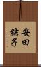 安田結子 Scroll