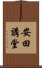 安田講堂 Scroll