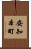 安知本町 Scroll