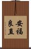 安福良直 Scroll