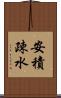 安積疎水 Scroll