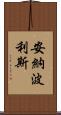 安納波利斯 Scroll
