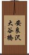 安良沢大谷橋 Scroll