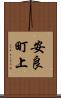 安良町上 Scroll