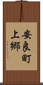 安良町上郷 Scroll