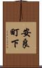安良町下 Scroll