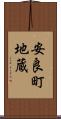 安良町地蔵 Scroll