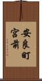 安良町宮前 Scroll