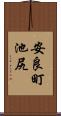 安良町池尻 Scroll
