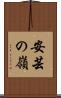 安芸の嶺 Scroll