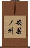 安芸ノ州 Scroll