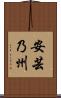 安芸乃州 Scroll
