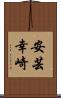 安芸幸崎 Scroll