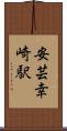 安芸幸崎駅 Scroll
