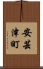 安芸津町 Scroll