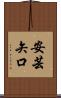 安芸矢口 Scroll