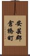 安芸郡倉橋町 Scroll