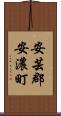 安芸郡安濃町 Scroll