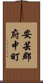 安芸郡府中町 Scroll