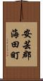 安芸郡海田町 Scroll